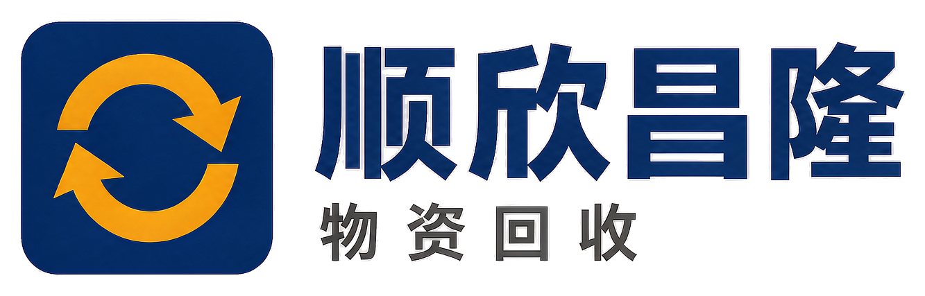 顺欣昌隆物资回收商南站